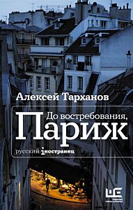 До востребования, Париж