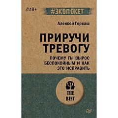 Приручи тревогу. Почему ты вырос беспокойным и как это исправить