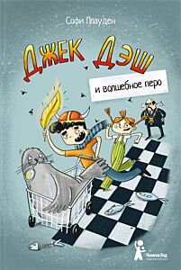 Джек Дэш и волшебное перо