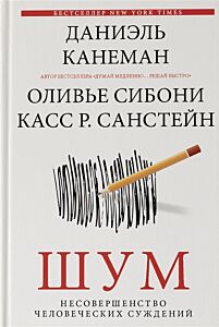 Шум. Несовершенство человеческих суждений