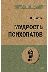 Мудрость психопатов