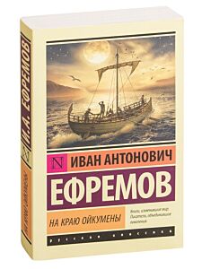 На краю Ойкумены