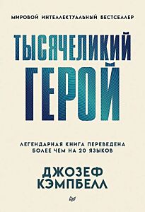 Тысячеликий герой