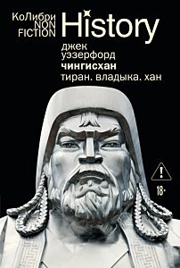 Чингисхан. Тиран. Владыка. Хан