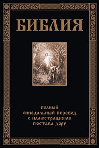 Библия. Полный Синодальный перевод (илл. Г. Доре) 