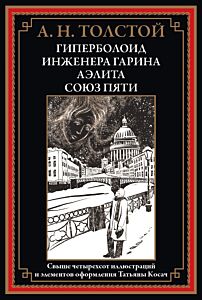 Гиперболоид иженера Гарина. Аэлита. Союз пяти (илл. Т. Косач ) 