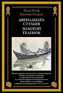 Двенадцать стульев. Золотой теленок (илл. Кукрыниксов)