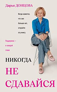Никогда не сдавайся