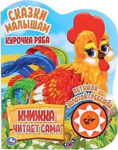 Курочка Ряба. Петушок- Золотой Гребешок. Говорящая сказка