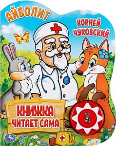 Айболит. Чуковский К. Говорящая сказка (в музыкальном чипе использованы отрывки произведения)