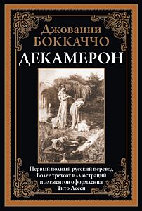 Декамерон (илл. Лесси) 