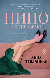 Нино и ее призраки