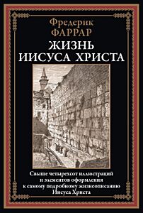 Жизнь Иисуса Христа