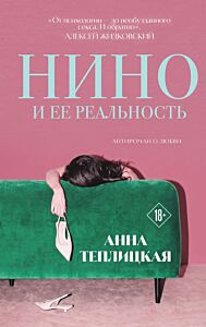 Нино и ее реальность