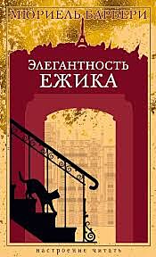 Элегантность ежика