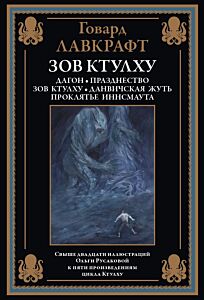 Зов Ктулху (илл. О. Русаковой)