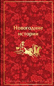 Новогодние истории. Рассказы русских писателей. Подарочное издание (лимитированный дизайн)