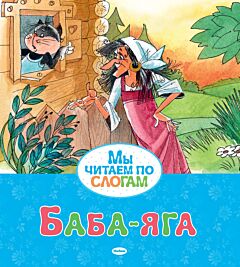 Баба-яга. Мы читаем по слогам