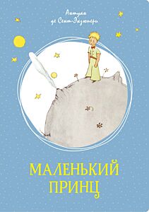 Маленький принц. Яркая ленточка