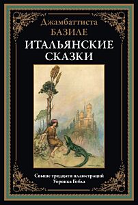 Итальянские сказки Базиле (илл. У. Гобл)