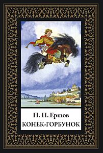 Конек-горбунок (илл. Б. Кочергина) Малый формат