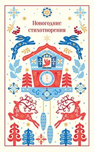 Новогодние стихотворения. Подарочное издание
