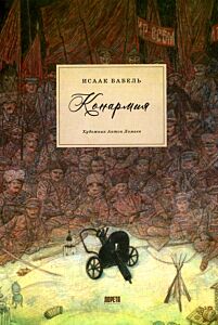 Конармия: новеллы ( в илл. А. Ломаева)