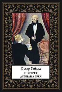Портрет Дориана Грея. Малый формат