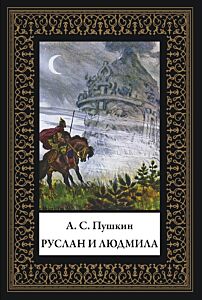 Руслан и Людмила. Малый формат
