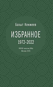 Бахыт Кенжеев. Избранное. 1972-2022