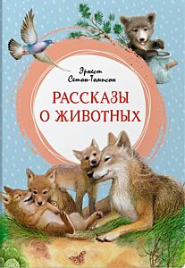 Рассказы о животных