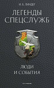 Легенды спецслужб. Люди и события