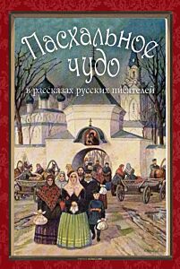 Пасхальное чудо. Истории и рассказы русских писателей в старинных открытках