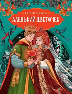 Аленький цветочек