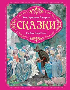 Сказки (рис. Ники Гольц)
