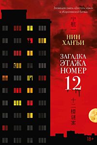Загадка этажа номер 12