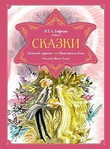 Сказки. Золотой горшок. Повелитель блох (рис. Ники Гольц)