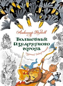Волшебник Изумрудного города (илл. В. Чижикова)