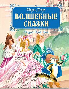 Волшебные сказки (рис.  Ники Гольц)