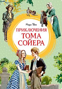 Приключения Тома Сойера (илл. А. Иткина) 