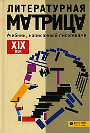 Литературная матрица. Учебник, написанный писателями. ХIХ век