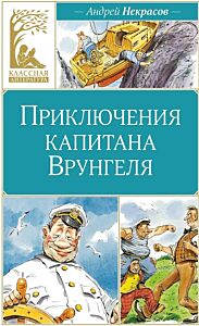 Приключения капитана Врунгеля (илл. В. Челака)