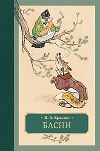 Басни (илл. Е. Рачёва)