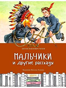 Мальчики и другие рассказы