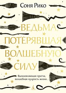 Ведьма, потерявшая волшебную силу
