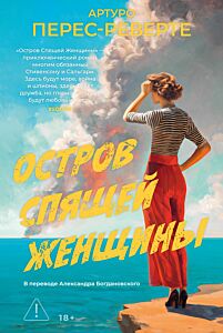Остров Спящей Женщины