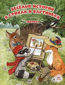 Весёлые истории в стихах и картинках