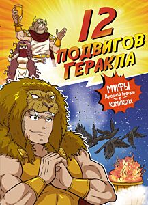 12 подвигов Геракла. Книга-комикс
