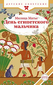 День египетского мальчика