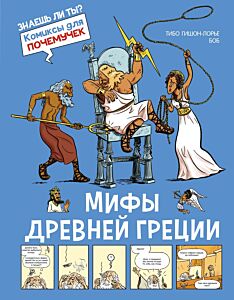 Мифы Древней Греции. Книга-комикс